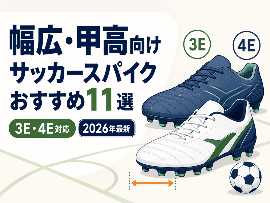 幅広・甲高向けサッカースパイクおすすめ11選｜3E・4E対応モデルを比較【2026年最新】