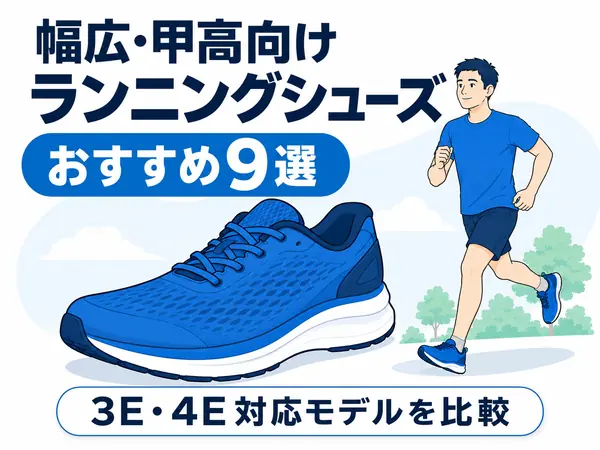 【メンズ】幅広・甲高向けランニングシューズおすすめ9選｜3E・4E対応モデルを比較【2026年最新】