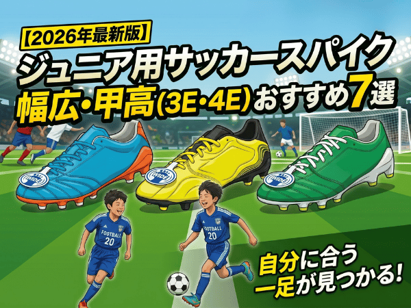ジュニア用幅広・甲高サッカースパイクおすすめ人気ランキング