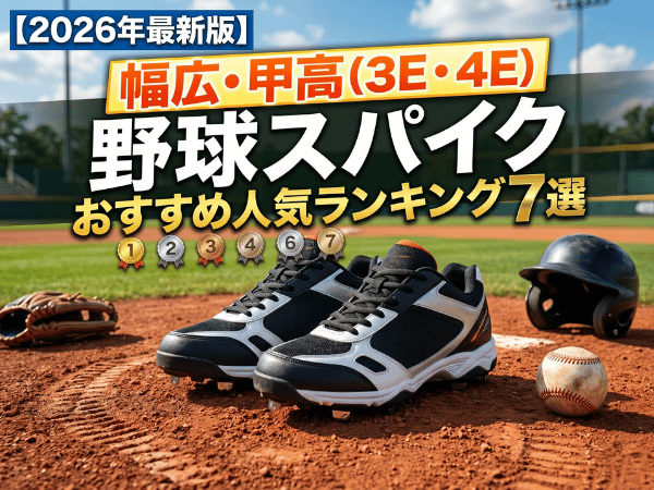 幅広・甲高（3E・4E）の野球スパイクおすすめ人気ランキング7選【2026年最新版】