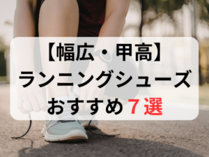 幅広・甲高ランニングシューズおすすめ人気ランキング