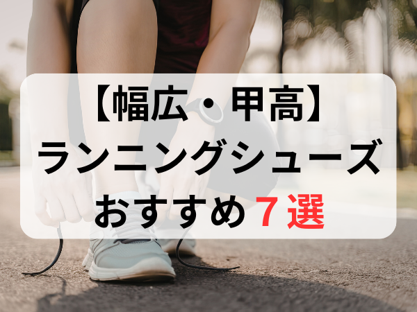 幅広・甲高ランニングシューズおすすめ人気ランキング