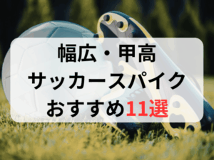 幅広・甲高（3E・4E）サッカースパイクおすすめ11選
