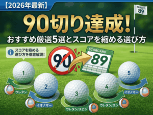 【2026年最新】90切り達成!おすすめゴルフボール厳選5選とスコアを縮める選び方