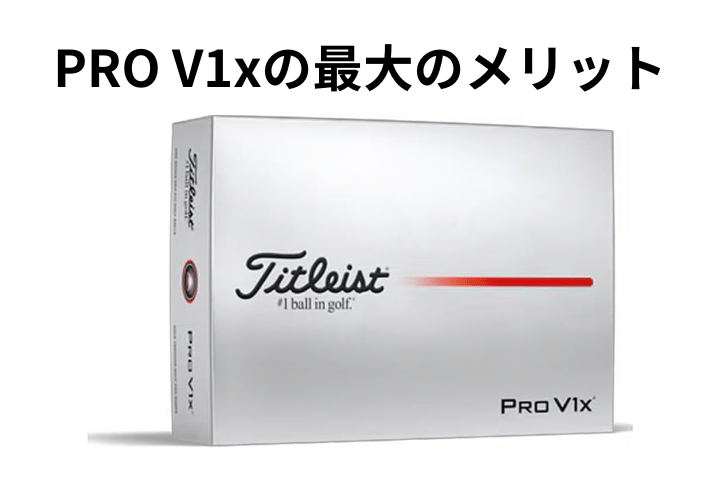 PRO V1xの最大のメリット