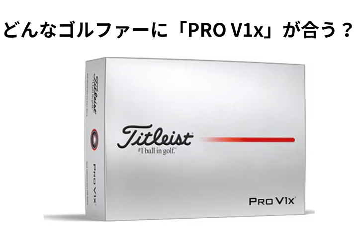 どんなゴルファーに「PRO V1x」が合う？