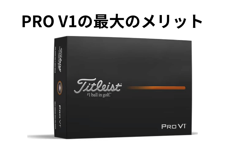 PRO V1の最大のメリット
