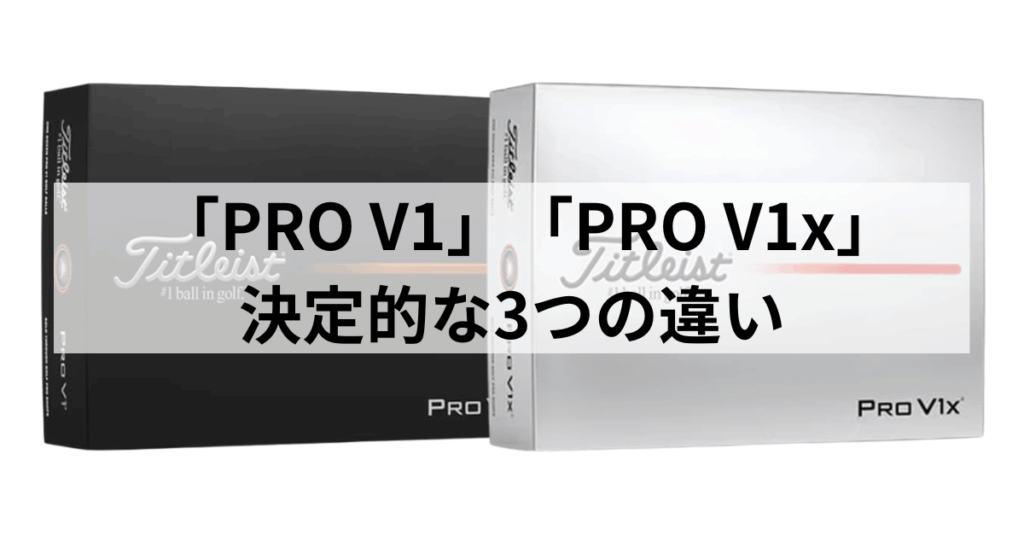 タイトリスト「PRO V1」と「PRO V1x」の決定的な3つの違い