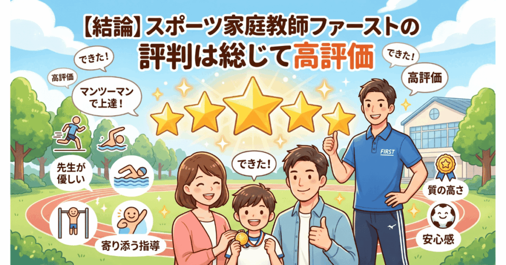 【結論】スポーツ家庭教師ファーストの評判は総じて高評価
