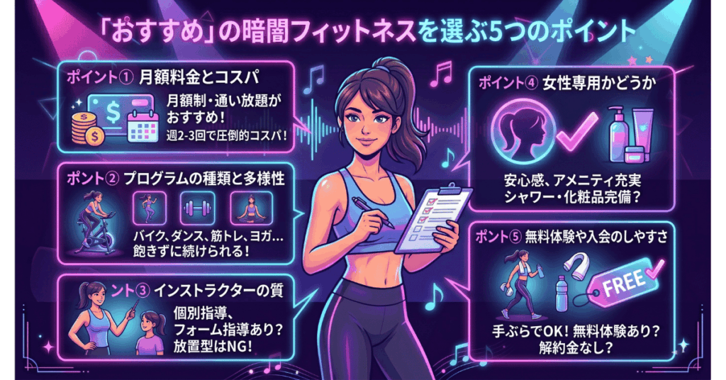 「おすすめ」の暗闇フィットネスを選ぶ5つのポイント