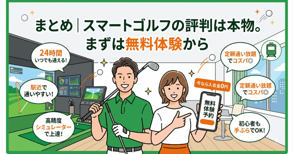 まとめ｜スマートゴルフの評判は本物。まずは無料体験から