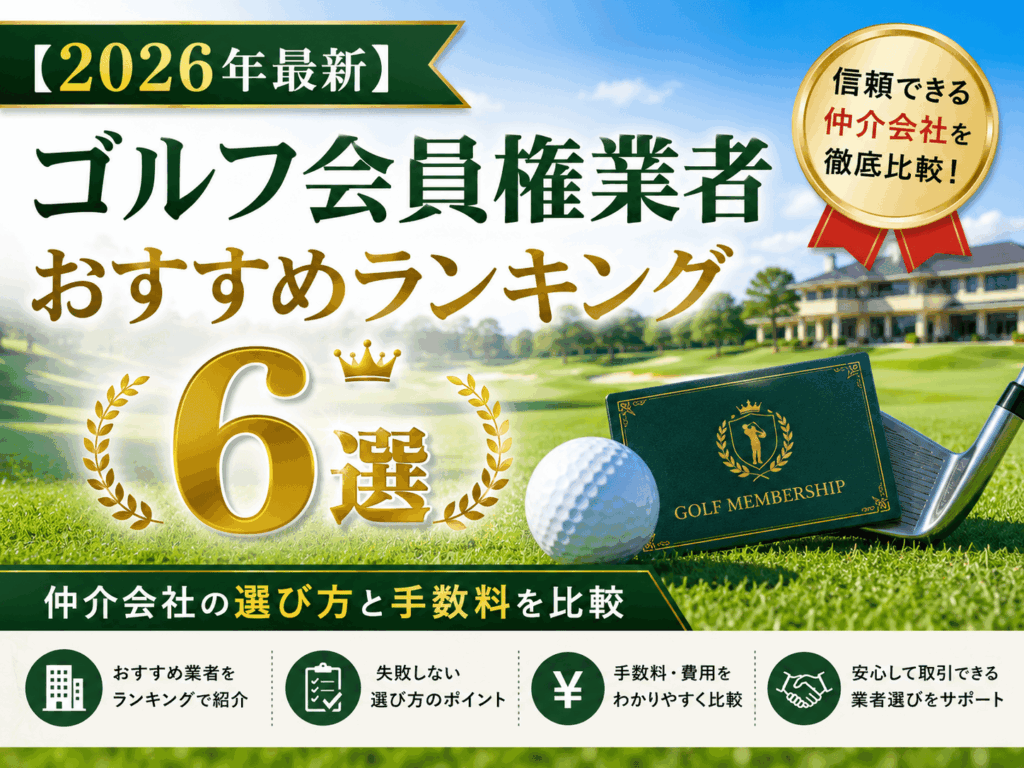 【2026年最新】ゴルフ会員権業者おすすめランキング6選｜仲介会社の選び方と手数料を比較