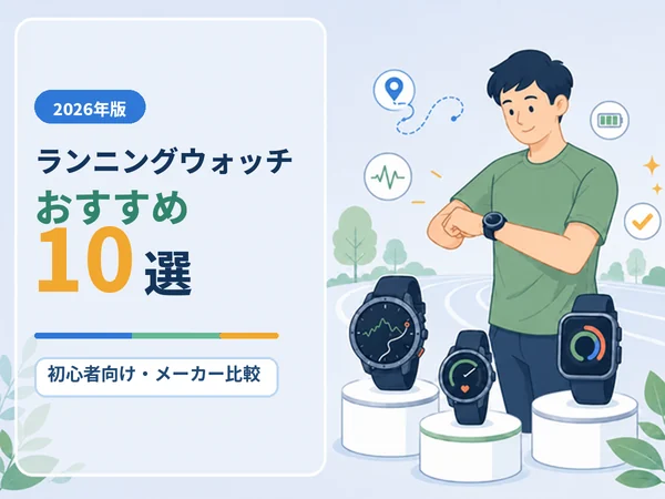 ランニングウォッチおすすめ10選【2026年】初心者向け選び方と人気メーカー比較