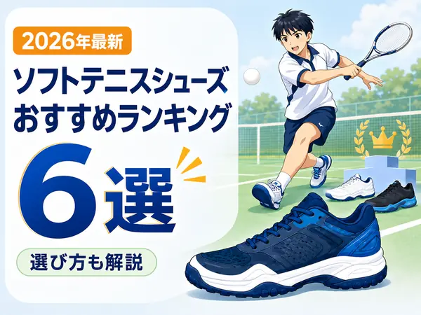 ソフトテニスシューズおすすめ人気ランキング6選｜選び方も解説【2026年最新】