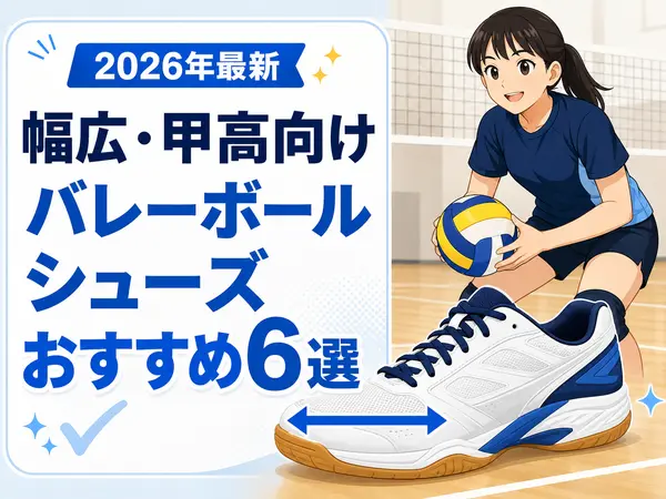 バレーボールシューズ幅広おすすめ6選！甲高向けワイドモデルを徹底比較【2026年最新】