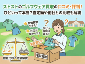 ストストのゴルフウェア買取の口コミ・評判！ひどいって本当？査定額や他社との比較も解説