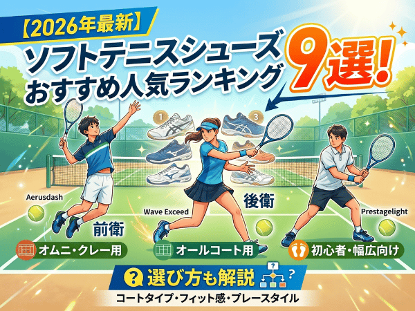 【2026年最新】ソフトテニスシューズおすすめ人気ランキング9選！選び方も解説