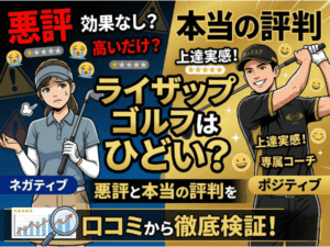 ライザップゴルフはひどい？悪評と本当の評判を口コミから徹底検証