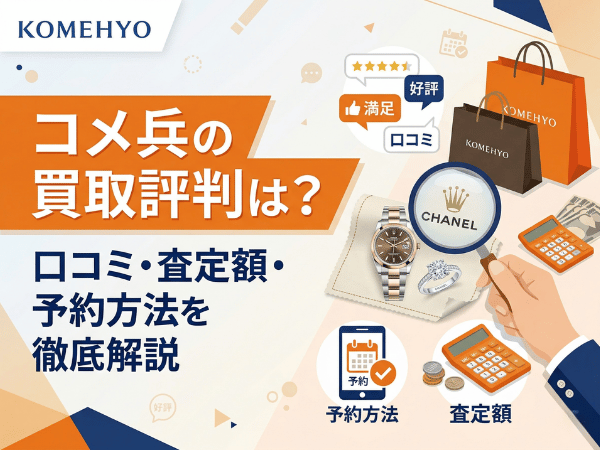コメ兵の買取評判は？口コミ・査定額・予約方法を徹底解説