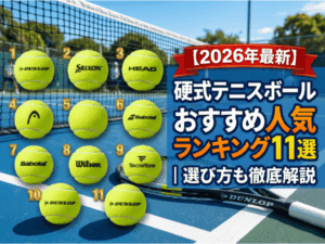 【2026年最新】硬式テニスボールおすすめ人気ランキング11選｜選び方も解説