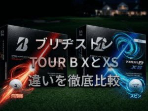ブリヂストンTOUR B XとXSの違いを徹底比較！どっちがおすすめ？【2026年最新版】