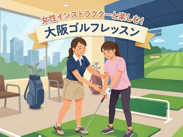 大阪で女性インストラクターに習えるゴルフレッスンおすすめ5選【初心者でも安心】