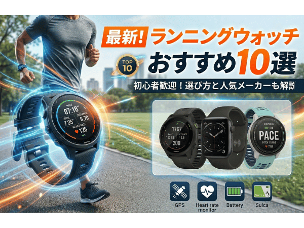 【2026年最新】ランニングウォッチおすすめ10選！初心者向けの選び方・人気メーカーも解説