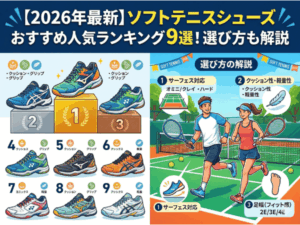 【2026年最新】ソフトテニスシューズおすすめ人気ランキング9選!選び方も解説