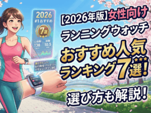 【2026年版】女性向けランニングウォッチおすすめ人気ランキング7選！選び方も解説