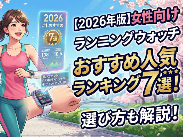 【2026年版】女性向けランニングウォッチおすすめ人気ランキング7選！選び方も解説