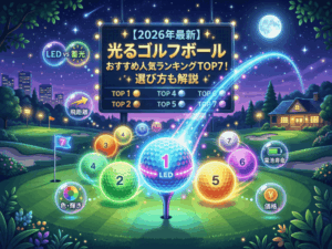 【2026年最新】光るゴルフボールおすすめ人気ランキングTOP7！選び方も解説