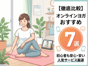 【徹底比較】オンラインヨガおすすめ7選！初心者も安心の安い人気サービスを厳選
