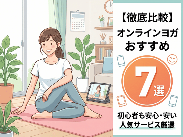 【徹底比較】オンラインヨガおすすめ7選！初心者も安心の安い人気サービスを厳選