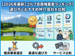 【2026年最新】ゴルフ会員権業者ランキング!選び方とおすすめ仲介会社を比較
