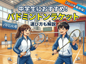 中学生におすすめのバドミントンラケット9選|選び方も解説【2026年最新版】