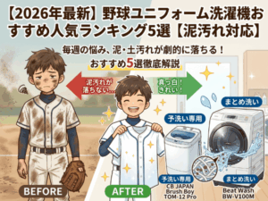 【2026年最新】野球ユニフォーム洗濯機おすすめ人気ランキング5選【泥汚れ対応】