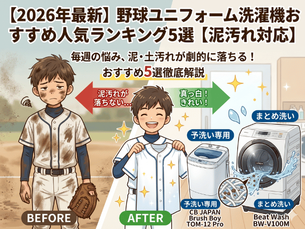 【2026年最新】野球ユニフォーム洗濯機おすすめ人気ランキング5選【泥汚れ対応】