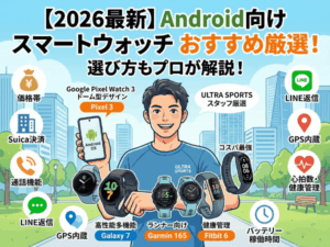 【2026最新】Android向けスマートウォッチおすすめ厳選!選び方も解説