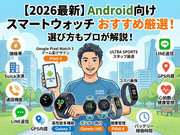 【2026最新】Android向けスマートウォッチおすすめ厳選！選び方も解説