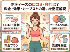 ボディーズの口コミ・評判は？料金・効果・カーブスとの違いを徹底解説