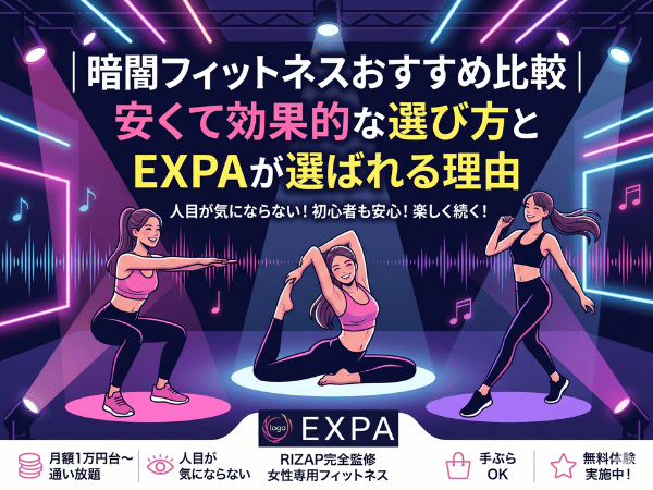 暗闇フィットネスおすすめ比較｜安くて効果的な選び方とEXPAが選ばれる理由