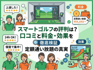スマートゴルフの評判は？口コミと料金・効果を徹底検証｜定額通い放題の真実