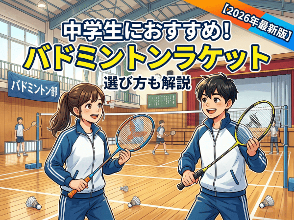 中学生におすすめのバドミントンラケット9選｜選び方も解説【2026年最新版】