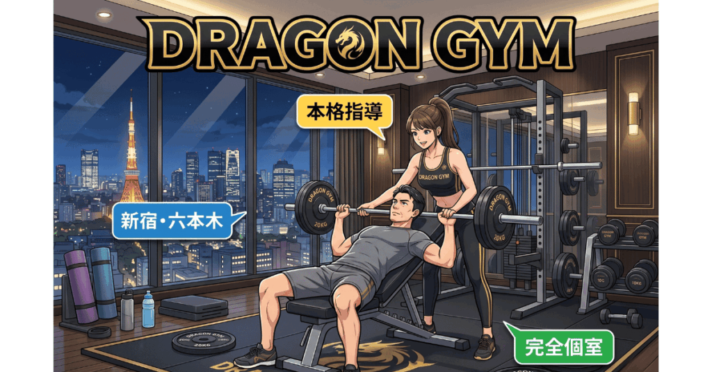 ドラゴンジムとは？話題のパーソナルジムの基本情報