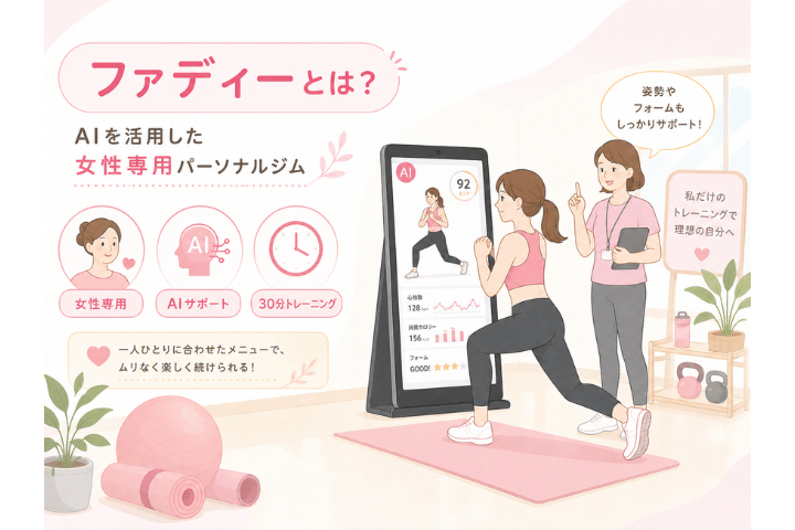 ファディーとは？AIを活用した女性専用パーソナルジム