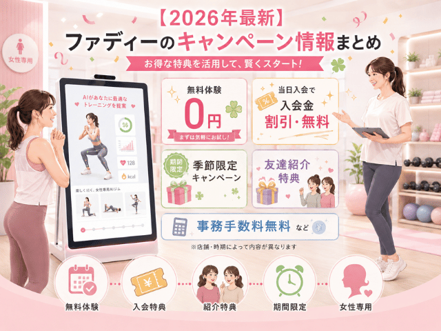 【2026年最新】ファディーのキャンペーン情報まとめ