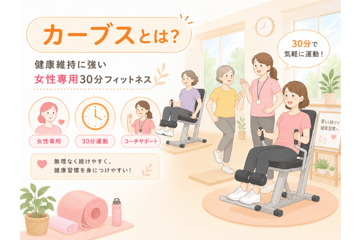 カーブスとは？健康維持に強い女性専用30分フィットネス