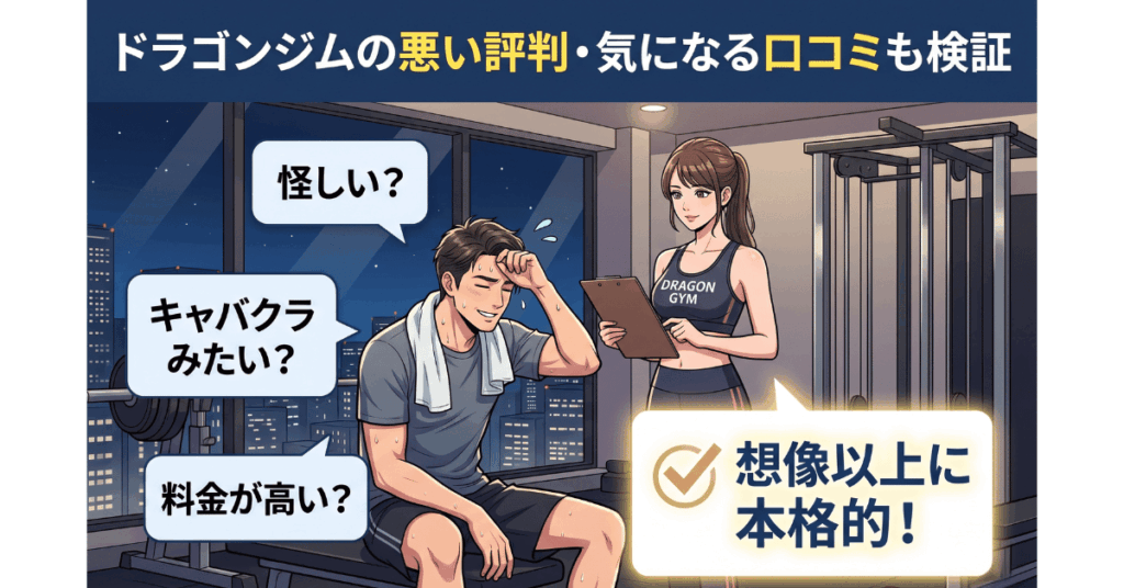 ドラゴンジムの悪い評判・気になる口コミも検証