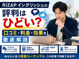 RIZAP イングリッシュの評判はひどい？口コミ・料金・効果を徹底解説
