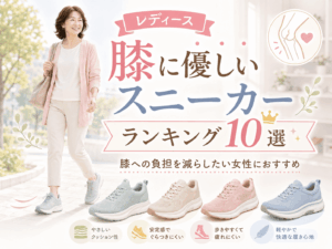 レディース膝に優しいスニーカーランキング10選｜膝への負担を減らしたい女性におすすめ